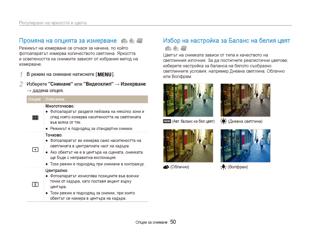 Samsung EC-ES90ZZBPSE3 manual Промяна на опцията за измерване, Избор на настройка за Баланс на белия цвят, → дадена опция 