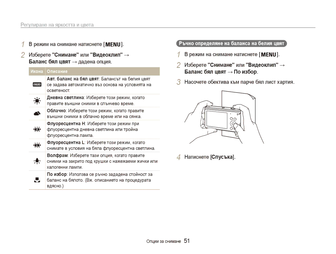 Samsung EC-ES90ZZBPBE3 manual Баланс бял цвят → По избор, Изберете Снимане или Видеоклип →, Баланс бял цвят → дадена опция 