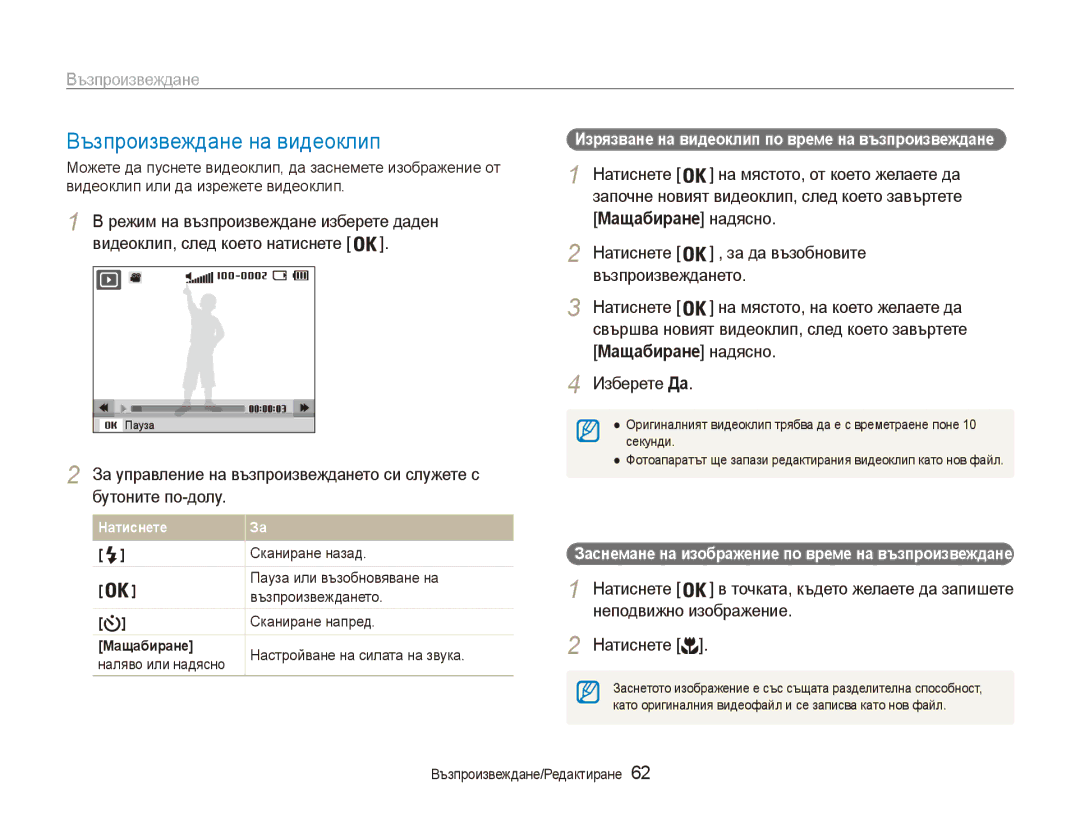 Samsung EC-ES90ZZBPSE3, EC-ES90ZZBPBE3 Възпроизвеждане на видеоклип, Изрязване на видеоклип по време на възпроизвеждане 