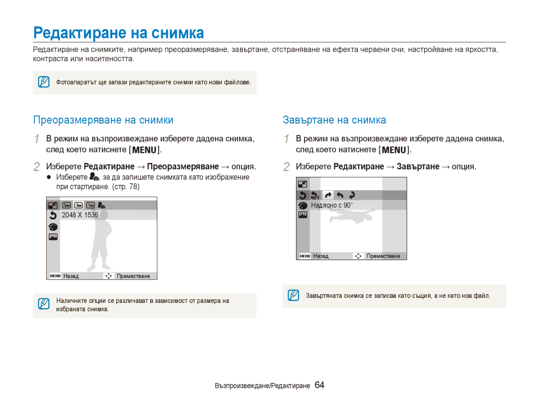 Samsung EC-ES90ZZBPSE3, EC-ES90ZZBPBE3 manual Редактиране на снимка, Преоразмеряване на снимки, Завъртане на снимка 