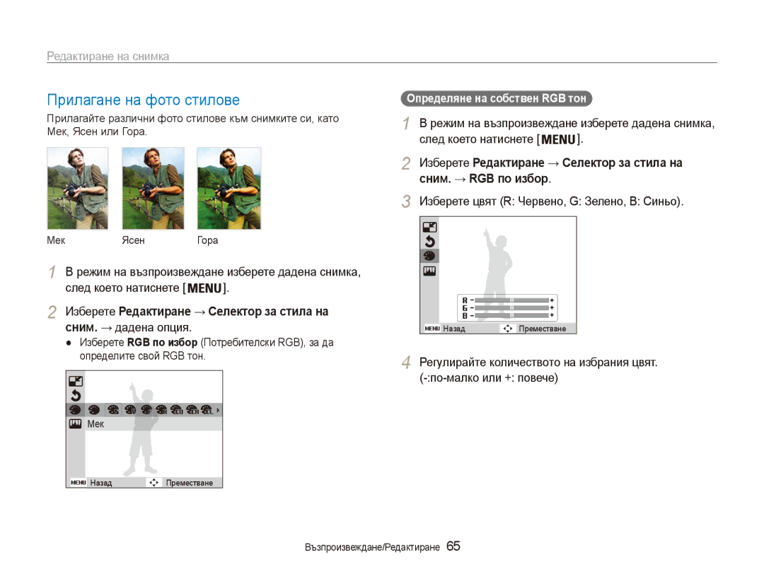 Samsung EC-ES90ZZBPBE3 manual Редактиране на снимка, Изберете Редактиране → Селектор за стила на, Сним. → дадена опция 