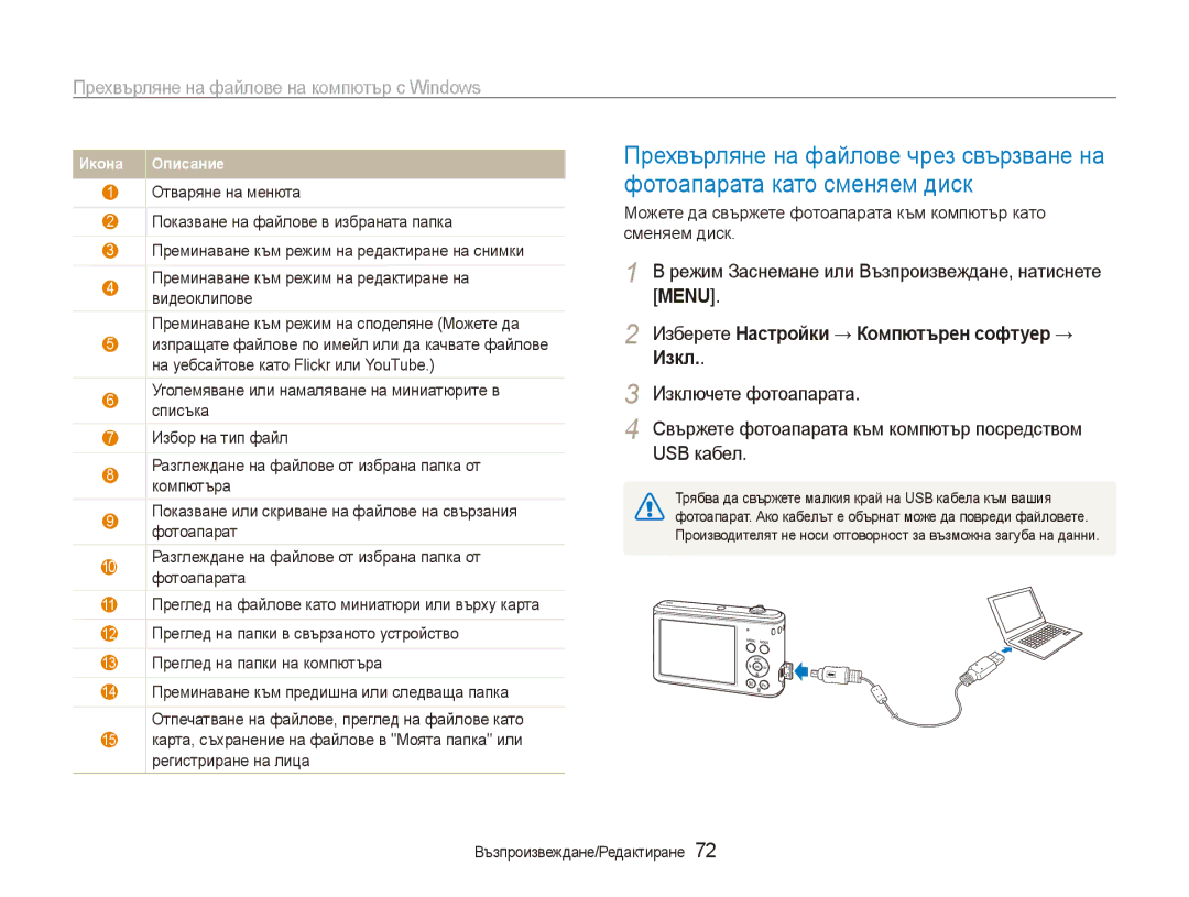 Samsung EC-ES90ZZBPSE3, EC-ES90ZZBPBE3 manual Изберете Настройки → Компютърен софтуер → Изкл 