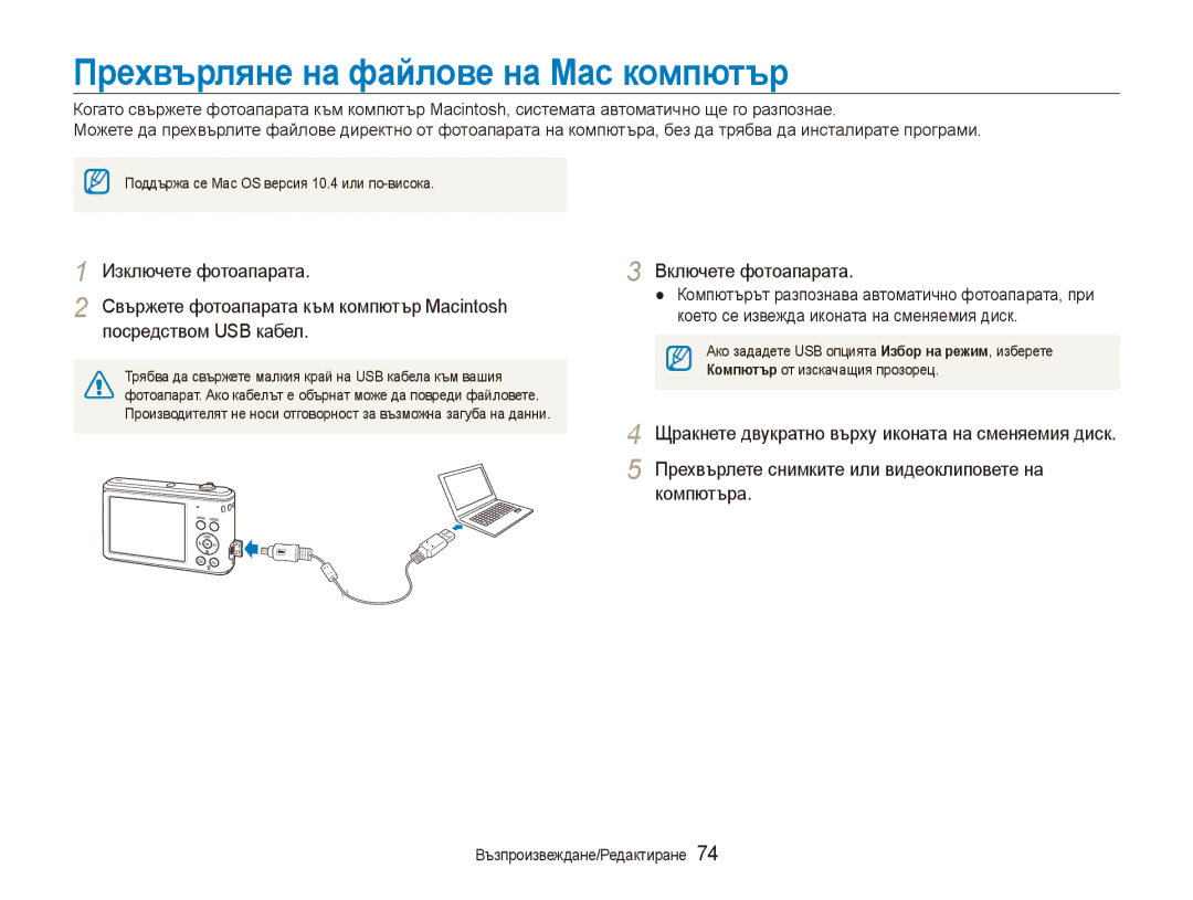 Samsung EC-ES90ZZBPSE3 manual Прехвърляне на файлове на Mac компютър, Поддържа се Mac OS версия 10.4 или по-висока 