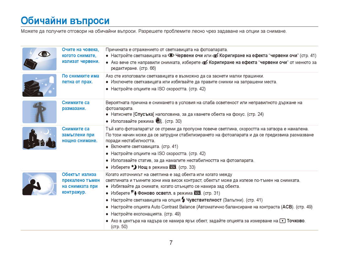 Samsung EC-ES90ZZBPBE3, EC-ES90ZZBPSE3 manual Обичайни въпроси, Червени очи или 