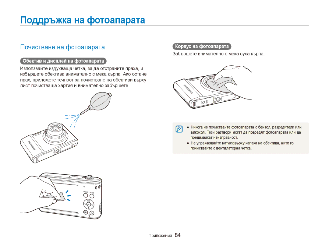 Samsung EC-ES90ZZBPSE3 manual Поддръжка на фотоапарата, Почистване на фотоапарата, Обектив и дисплей на фотоапарата 