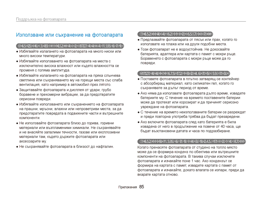 Samsung EC-ES90ZZBPBE3, EC-ES90ZZBPSE3 manual Използване или съхранение на фотоапарата, Поддръжка на фотоапарата 