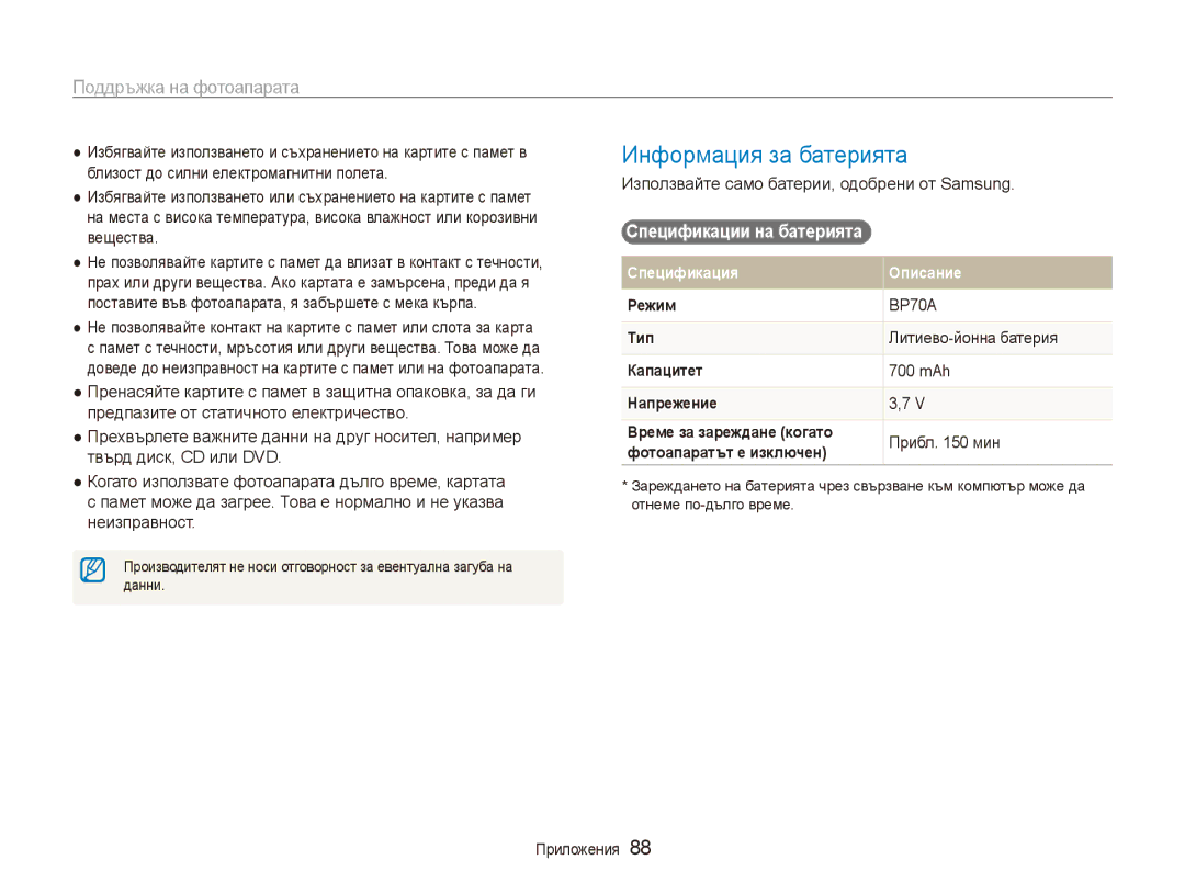 Samsung EC-ES90ZZBPSE3 manual Информация за батерията, Спецификации на батерията, Литиево-йонна батерия, 700 mAh, Прибл мин 