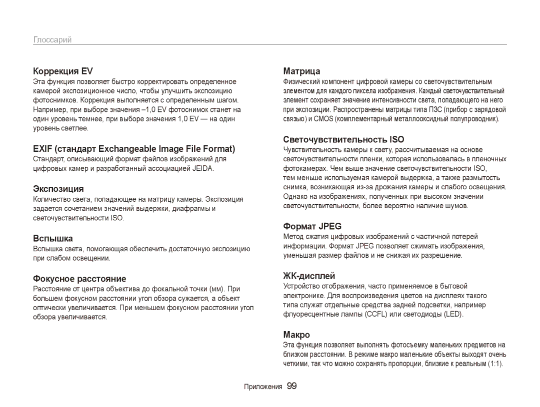 Samsung EC-ES90ZZBPBRU, EC-ES90ZZBPSRU, EC-ES90ZZBPSE2, EC-ES90ZZBPBE2, EC-ES90ZZBPRRU manual Коррекция EV, Глоссарий 