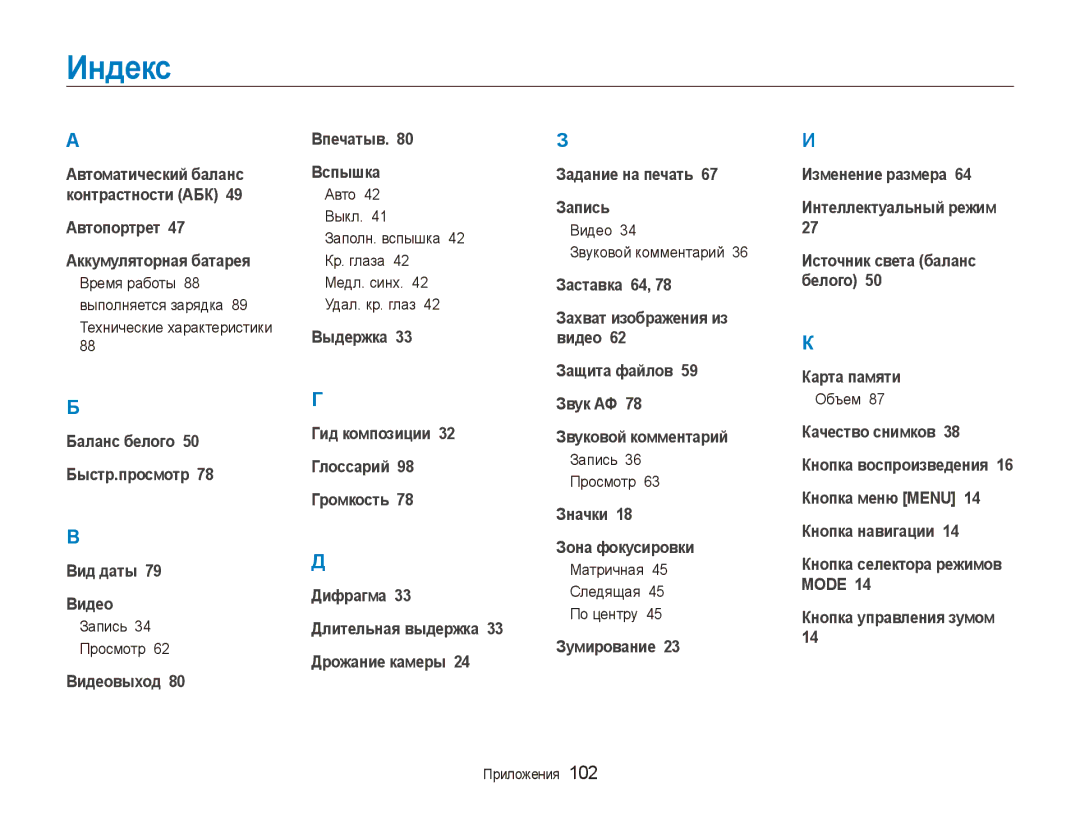 Samsung EC-ES90ZZBPBE2, EC-ES90ZZBPBRU, EC-ES90ZZBPSRU, EC-ES90ZZBPSE2, EC-ES90ZZBPRRU manual Индекс 