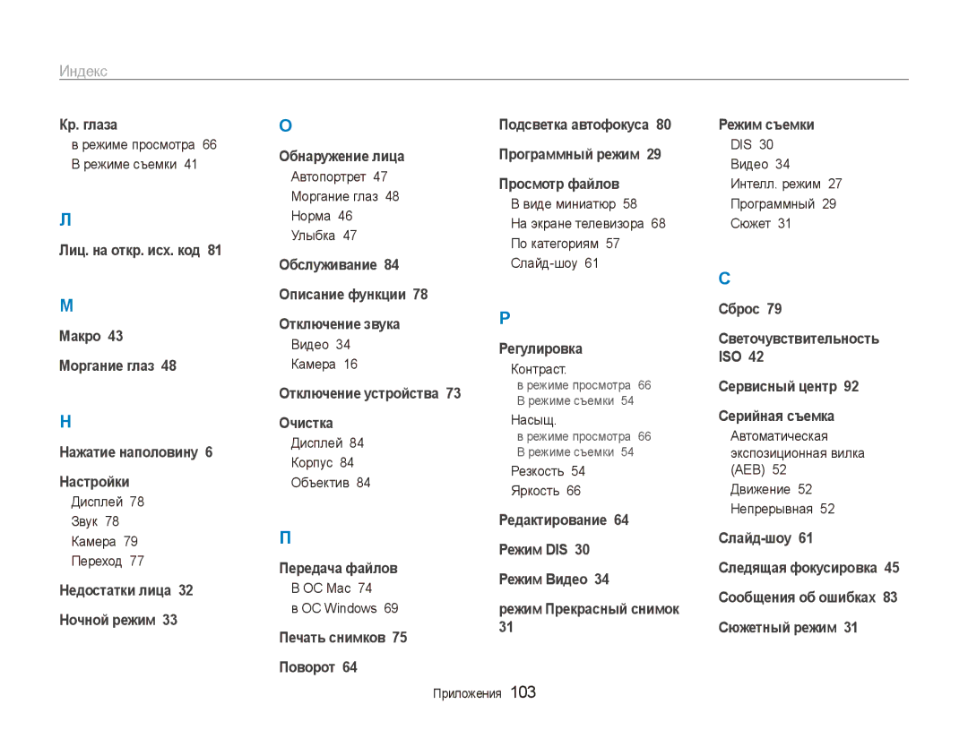 Samsung EC-ES90ZZBPRRU, EC-ES90ZZBPBRU, EC-ES90ZZBPSRU, EC-ES90ZZBPSE2, EC-ES90ZZBPBE2 manual Индекс 