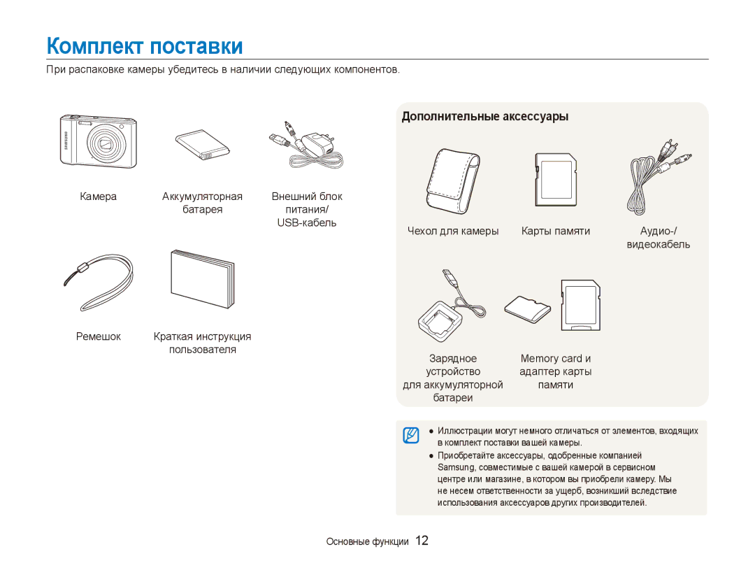 Samsung EC-ES90ZZBPBE2 Комплект поставки, Дополнительные аксессуары, Камера, USB-кабель Чехол для камеры Карты памяти 