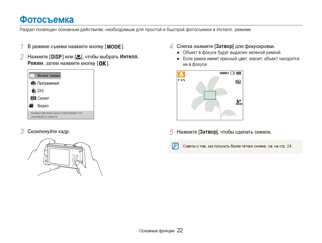 Samsung EC-ES90ZZBPBE2 manual Фотосъемка, Нажмите Или , чтобы выбрать Интелл, Слегка нажмите Затвор для фокусировки 