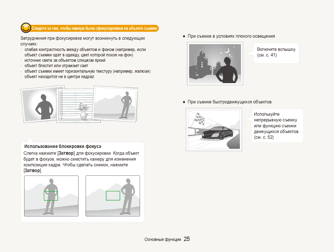 Samsung EC-ES90ZZBPSRU, EC-ES90ZZBPBRU manual Использование блокировки фокуса, При съемке быстродвижущихся объектов 