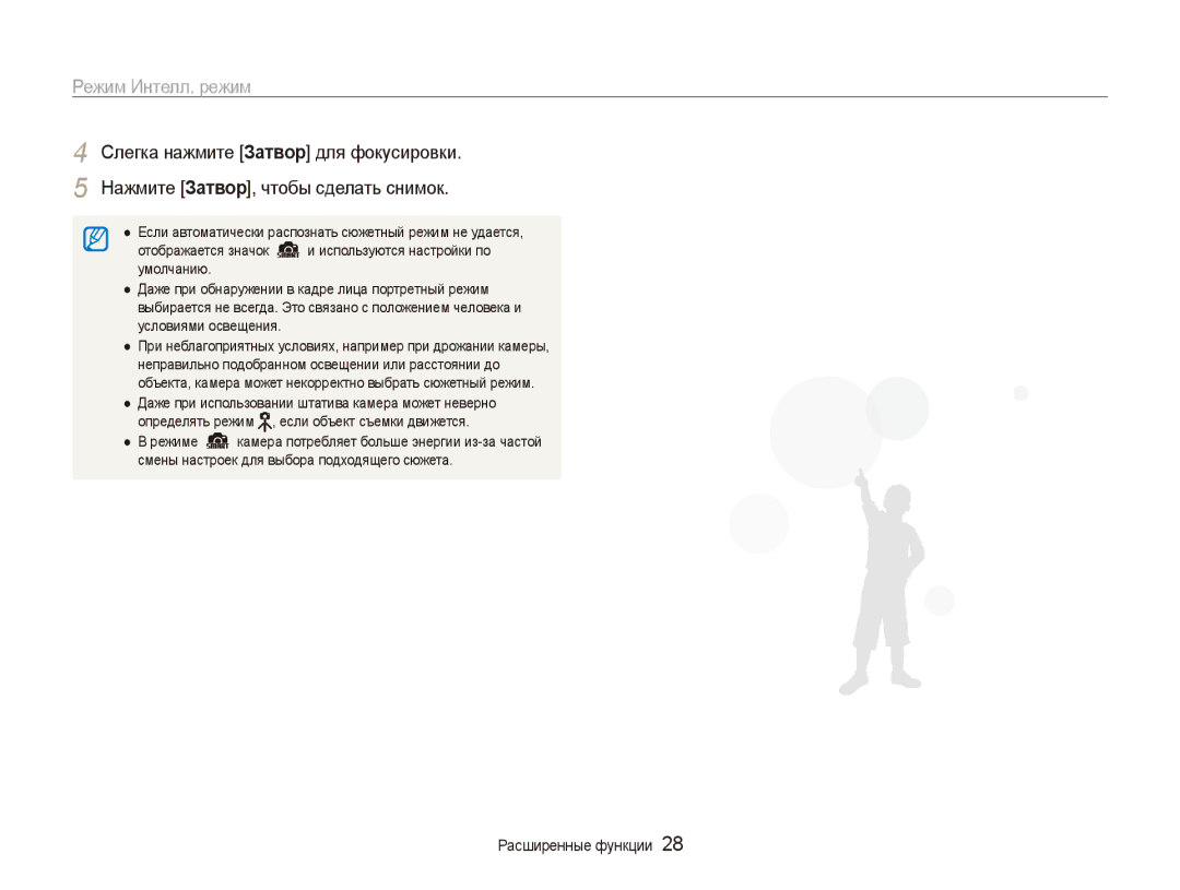 Samsung EC-ES90ZZBPRRU, EC-ES90ZZBPBRU, EC-ES90ZZBPSRU manual Режим Интелл. режим, Слегка нажмите Затвор для фокусировки 