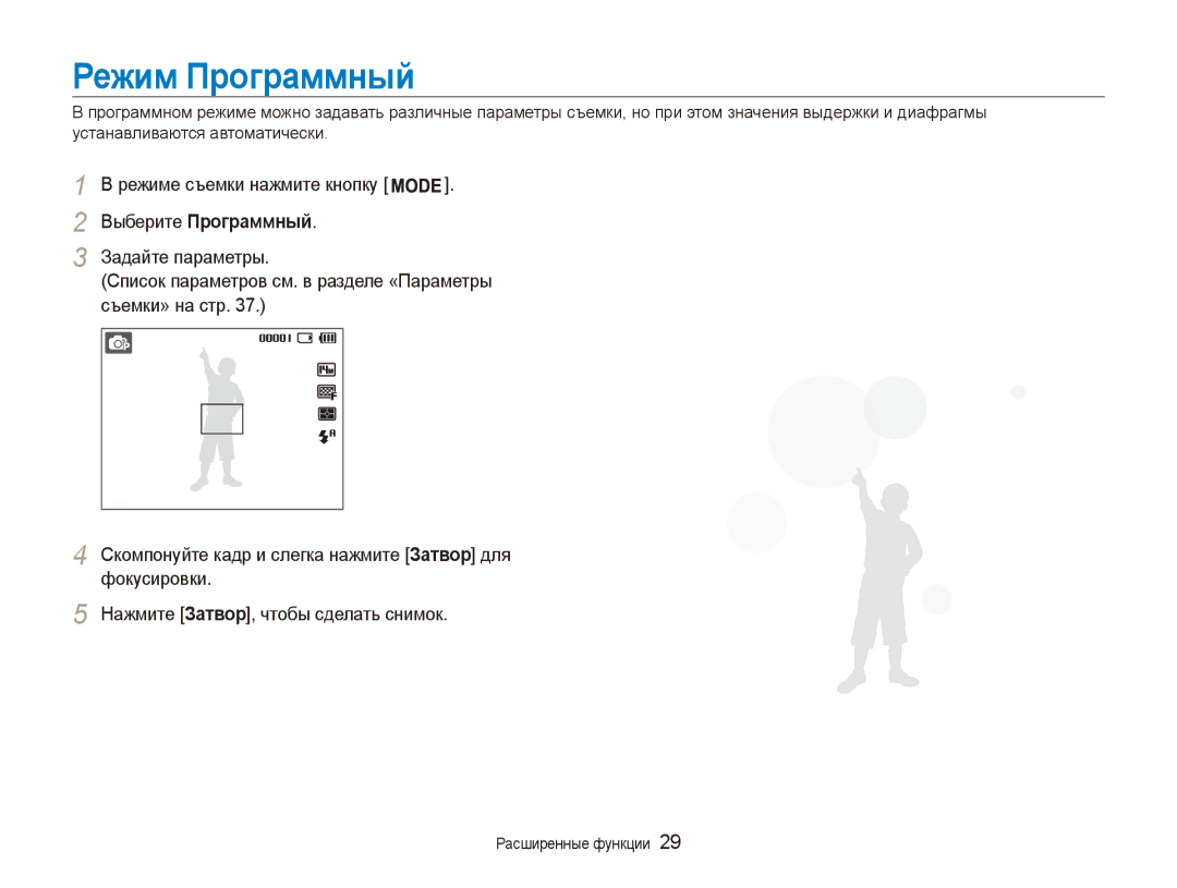 Samsung EC-ES90ZZBPBRU, EC-ES90ZZBPSRU, EC-ES90ZZBPSE2, EC-ES90ZZBPBE2 manual Режим Программный, Выберите Программный 