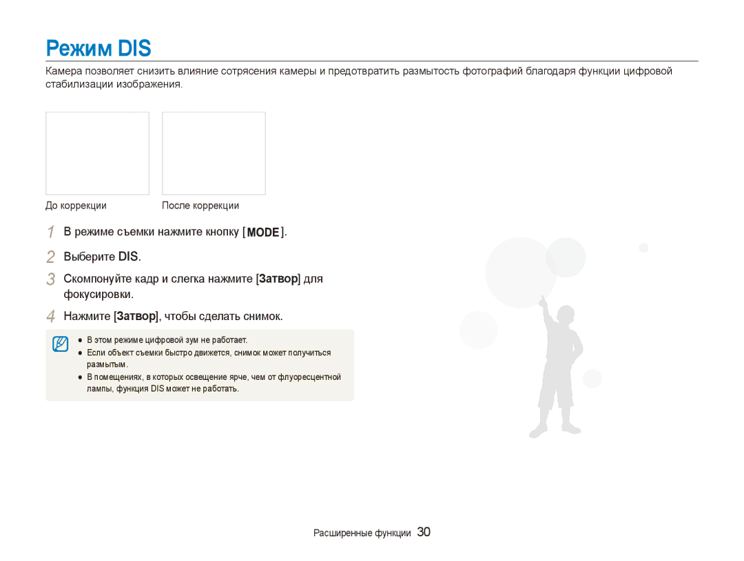 Samsung EC-ES90ZZBPSRU, EC-ES90ZZBPBRU manual Режим DIS, Выберите DIS, Фокусировки Нажмите Затвор, чтобы сделать снимок 