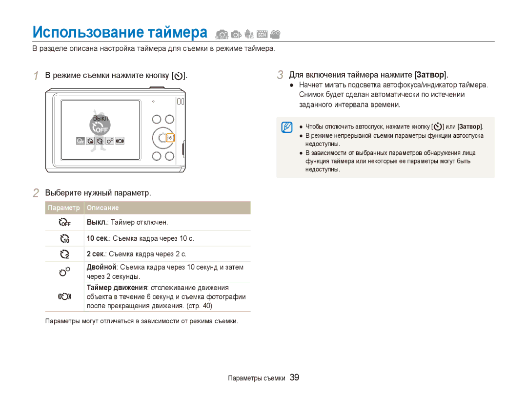 Samsung EC-ES90ZZBPBRU manual Использование таймера, Для включения таймера нажмите Затвор, Заданного интервала времени 