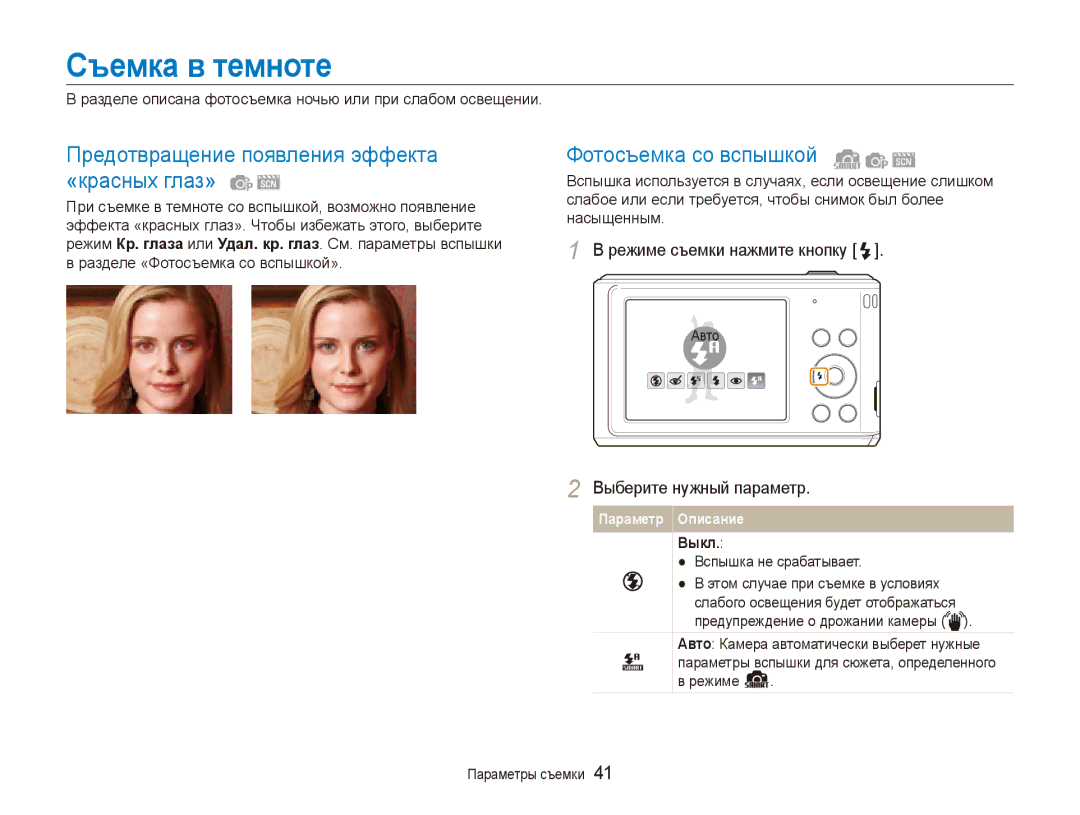 Samsung EC-ES90ZZBPSE2 Съемка в темноте, Предотвращение появления эффекта «красных глаз», Фотосъемка со вспышкой, Выкл 