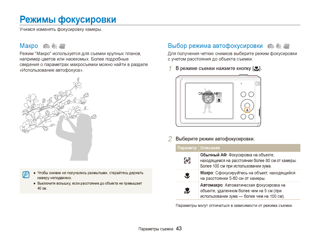 Samsung EC-ES90ZZBPRRU manual Режимы фокусировки, Макро, Выбор режима автофокусировки, Выберите режим автофокусировки 