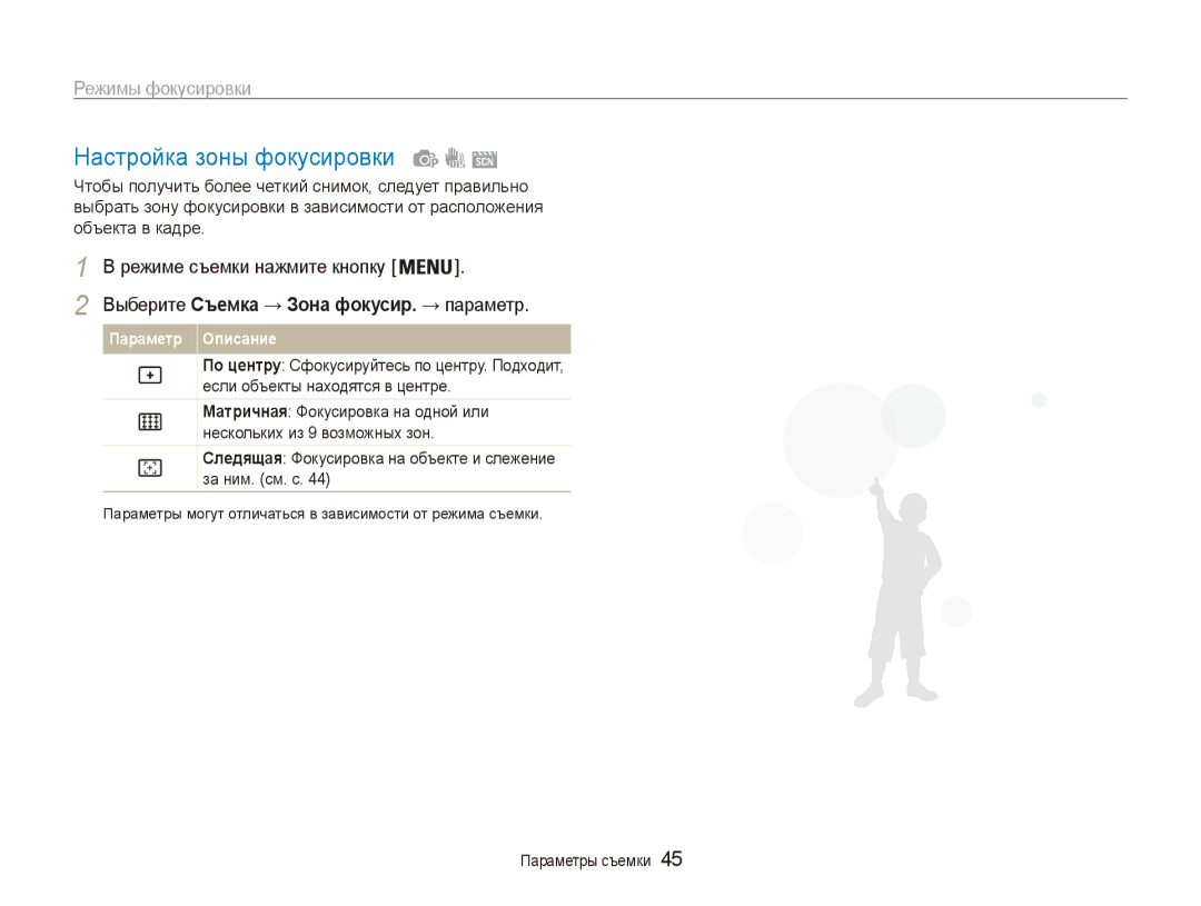 Samsung EC-ES90ZZBPSRU manual Настройка зоны фокусировки, Следящая фокусировка на объекте и слежение за ним. см. с 