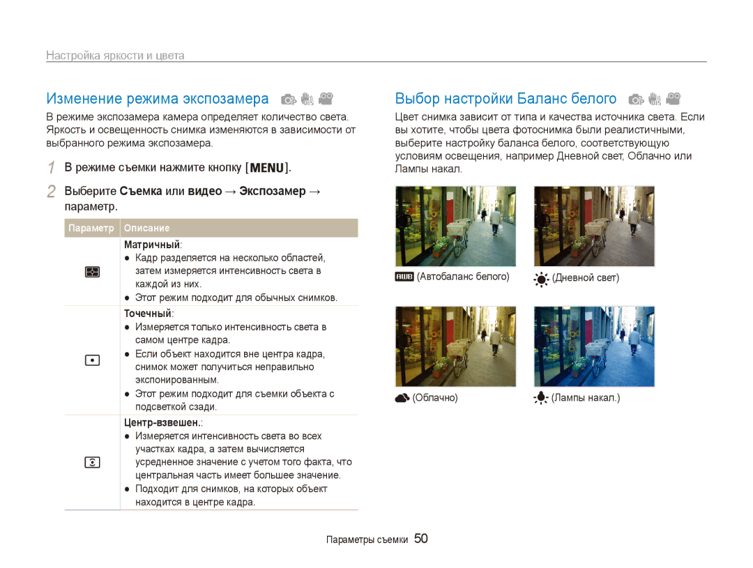 Samsung EC-ES90ZZBPSRU, EC-ES90ZZBPBRU, EC-ES90ZZBPSE2 Изменение режима экспозамера, Настройка яркости и цвета, Параметр 