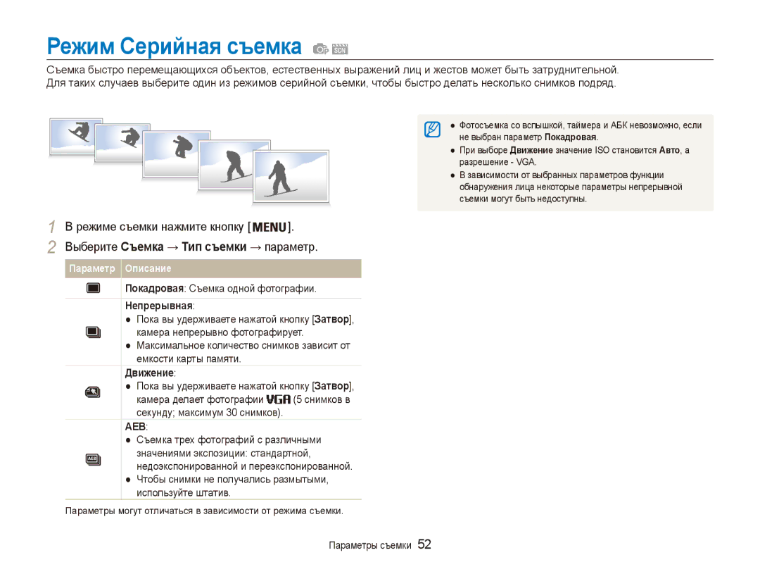 Samsung EC-ES90ZZBPBE2, EC-ES90ZZBPBRU Режим Серийная съемка, Покадровая съемка одной фотографии, Непрерывная, Движение 