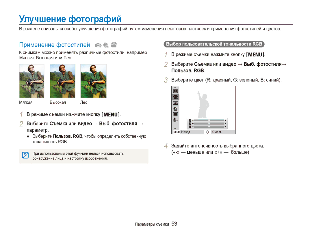 Samsung EC-ES90ZZBPRRU Улучшение фотографий, Применение фотостилей, Пользов. RGB, Выбор пользовательской тональности RGB 