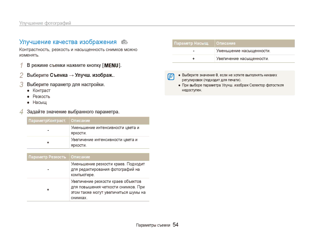 Samsung EC-ES90ZZBPBRU manual Улучшение качества изображения, Улучшение фотографий, Выберите параметр для настройки 