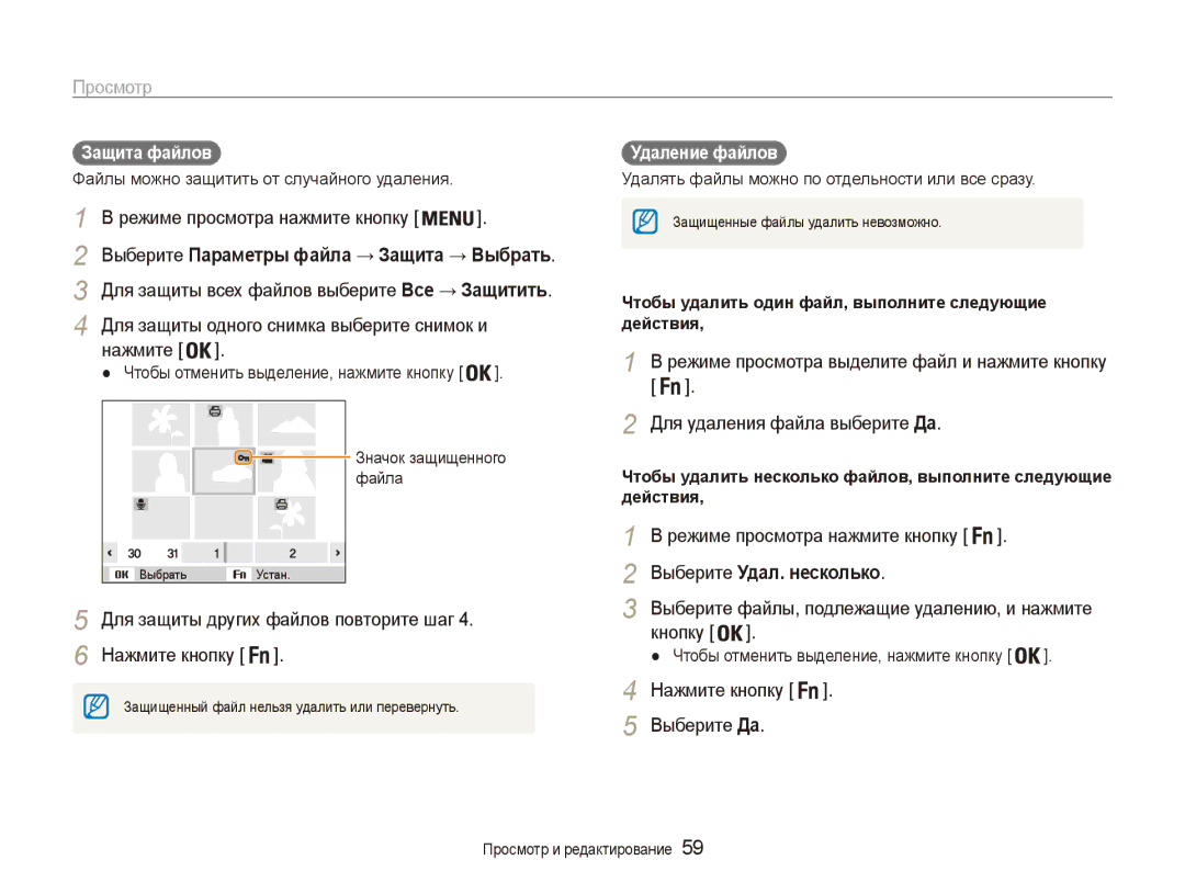 Samsung EC-ES90ZZBPBRU, EC-ES90ZZBPSRU Режиме просмотра нажмите кнопку, Для защиты одного снимка выберите снимок и, Кнопку 