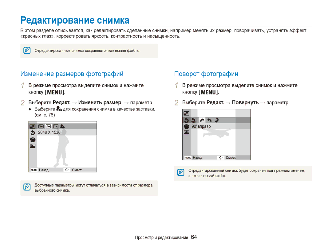 Samsung EC-ES90ZZBPBRU, EC-ES90ZZBPSRU manual Редактирование снимка, Изменение размеров фотографий, Поворот фотографии 