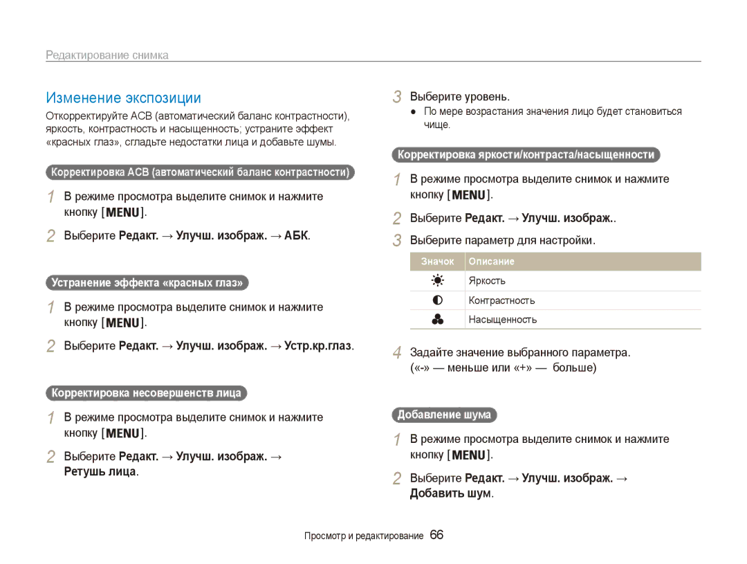 Samsung EC-ES90ZZBPSE2, EC-ES90ZZBPBRU, EC-ES90ZZBPSRU manual Изменение экспозиции, Выберите Редакт. → Улучш. изображ. → АБК 