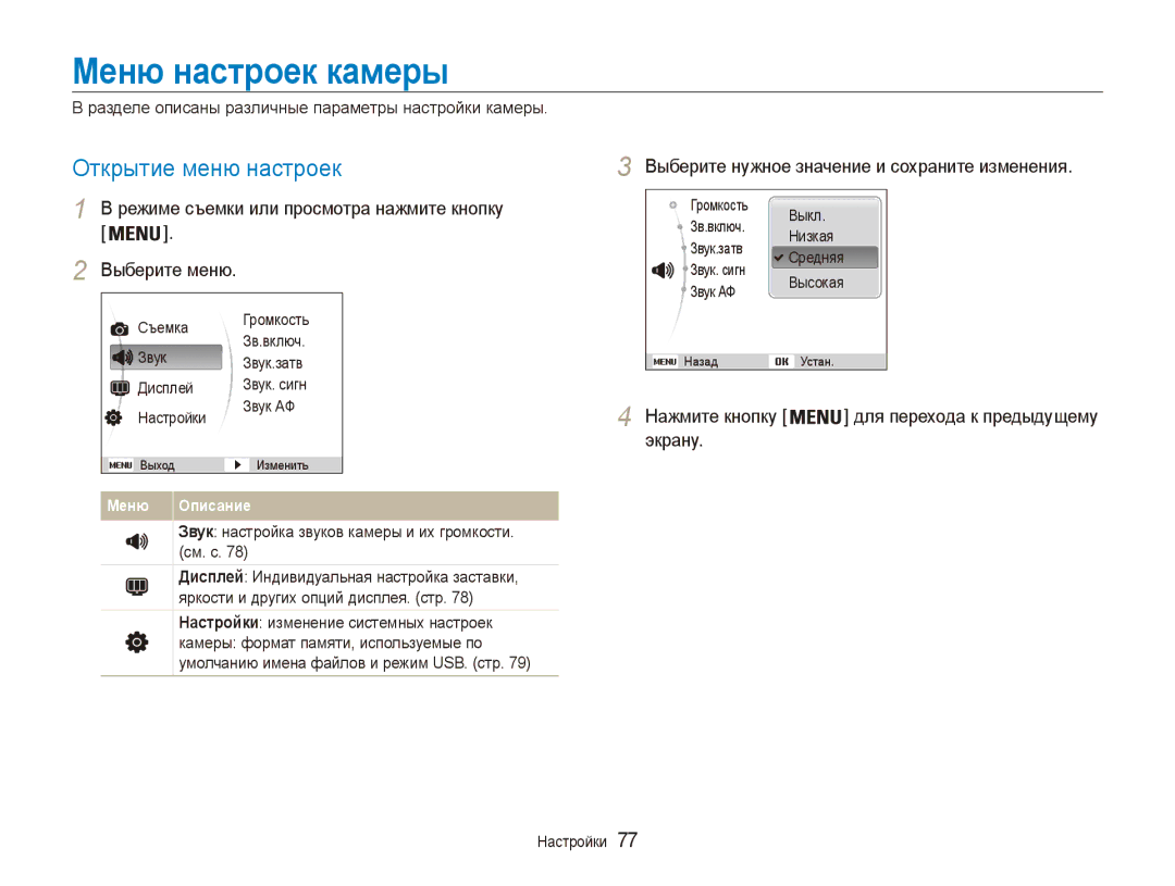 Samsung EC-ES90ZZBPBE2 manual Меню настроек камеры, Открытие меню настроек, Выберите нужное значение и сохраните изменения 