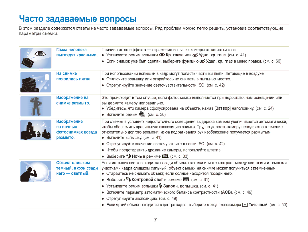 Samsung EC-ES90ZZBPBE2, EC-ES90ZZBPBRU manual Часто задаваемые вопросы, Вы держите камеру неправильно, Включите режим См. с 