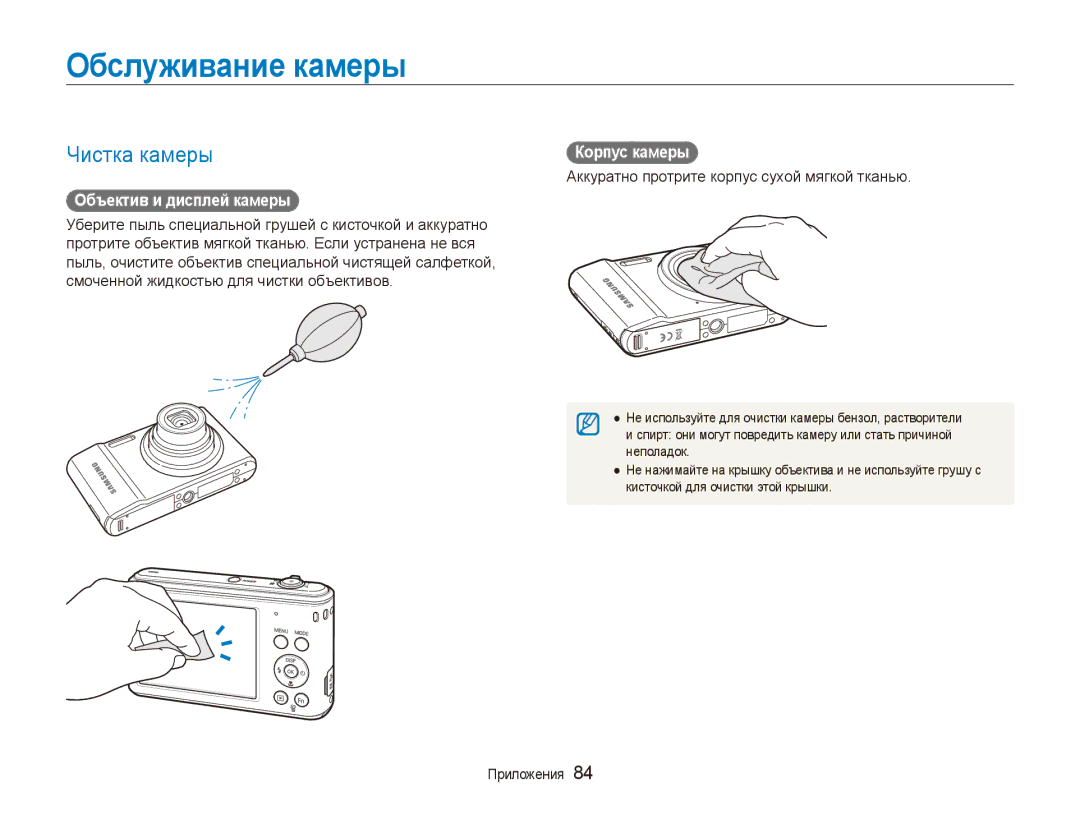 Samsung EC-ES90ZZBPBRU, EC-ES90ZZBPSRU manual Обслуживание камеры, Чистка камеры, Объектив и дисплей камеры, Корпус камеры 