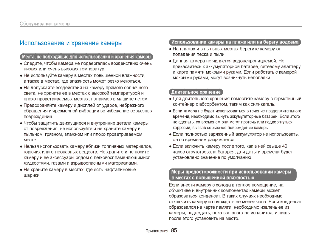 Samsung EC-ES90ZZBPSRU, EC-ES90ZZBPBRU manual Использование и хранение камеры, Обслуживание камеры, Длительное хранение 