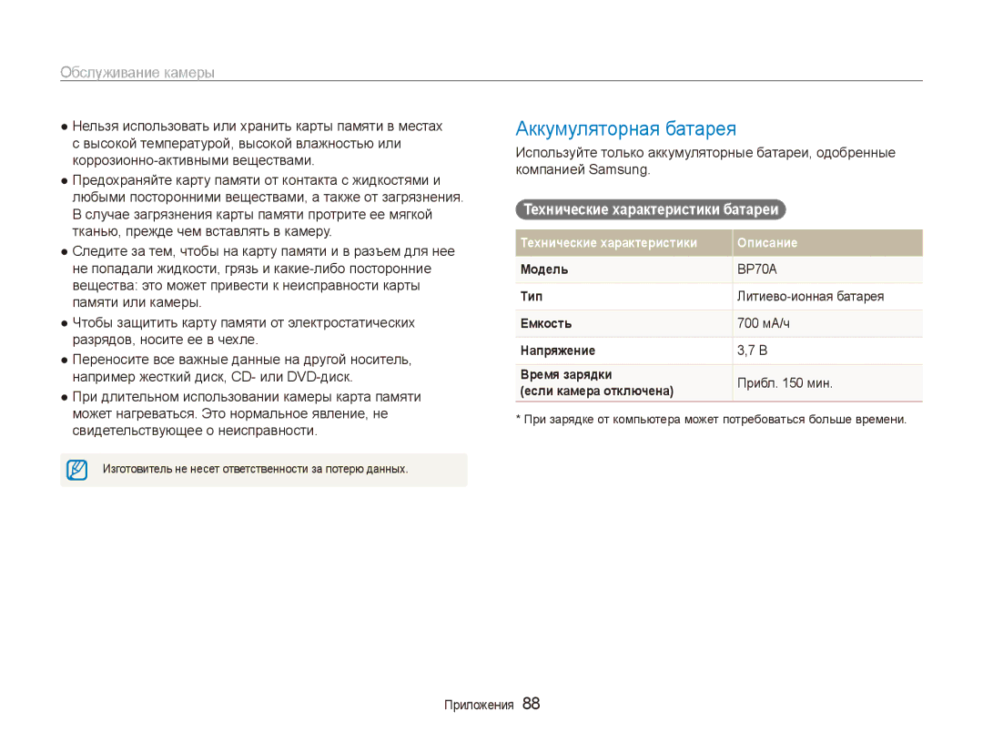 Samsung EC-ES90ZZBPRRU manual Аккумуляторная батарея, Технические характеристики батареи, Литиево-ионная батарея, 700 мА/ч 