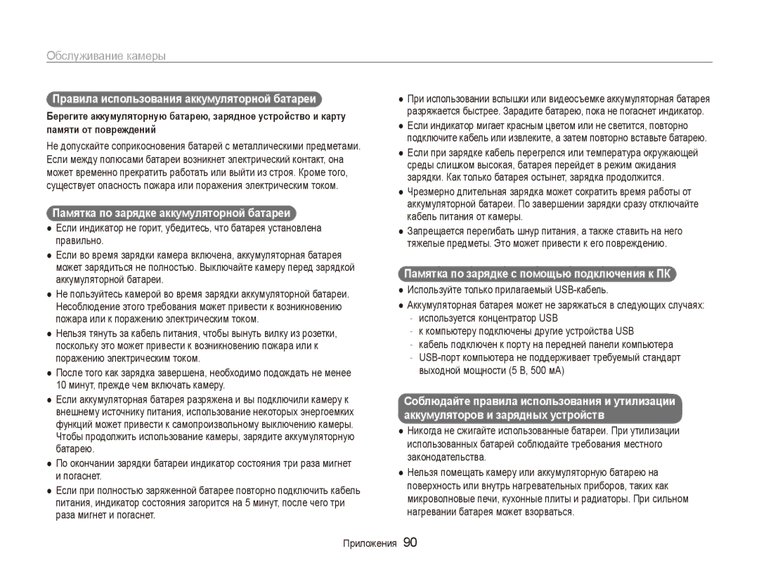 Samsung EC-ES90ZZBPSRU manual Правила использования аккумуляторной батареи, Памятка по зарядке аккумуляторной батареи 