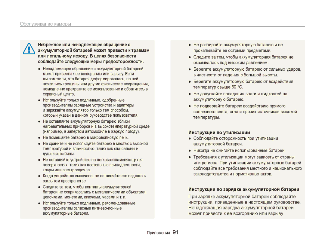 Samsung EC-ES90ZZBPSE2 manual Небрежное или ненадлежащее обращение с, Аккумуляторной батареей может привести к травмам 