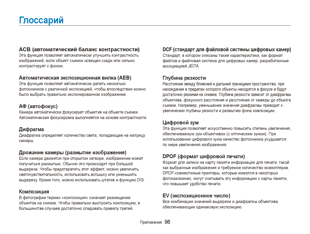 Samsung EC-ES90ZZBPRRU, EC-ES90ZZBPBRU, EC-ES90ZZBPSRU manual Глоссарий, DCF стандарт для файловой системы цифровых камер 