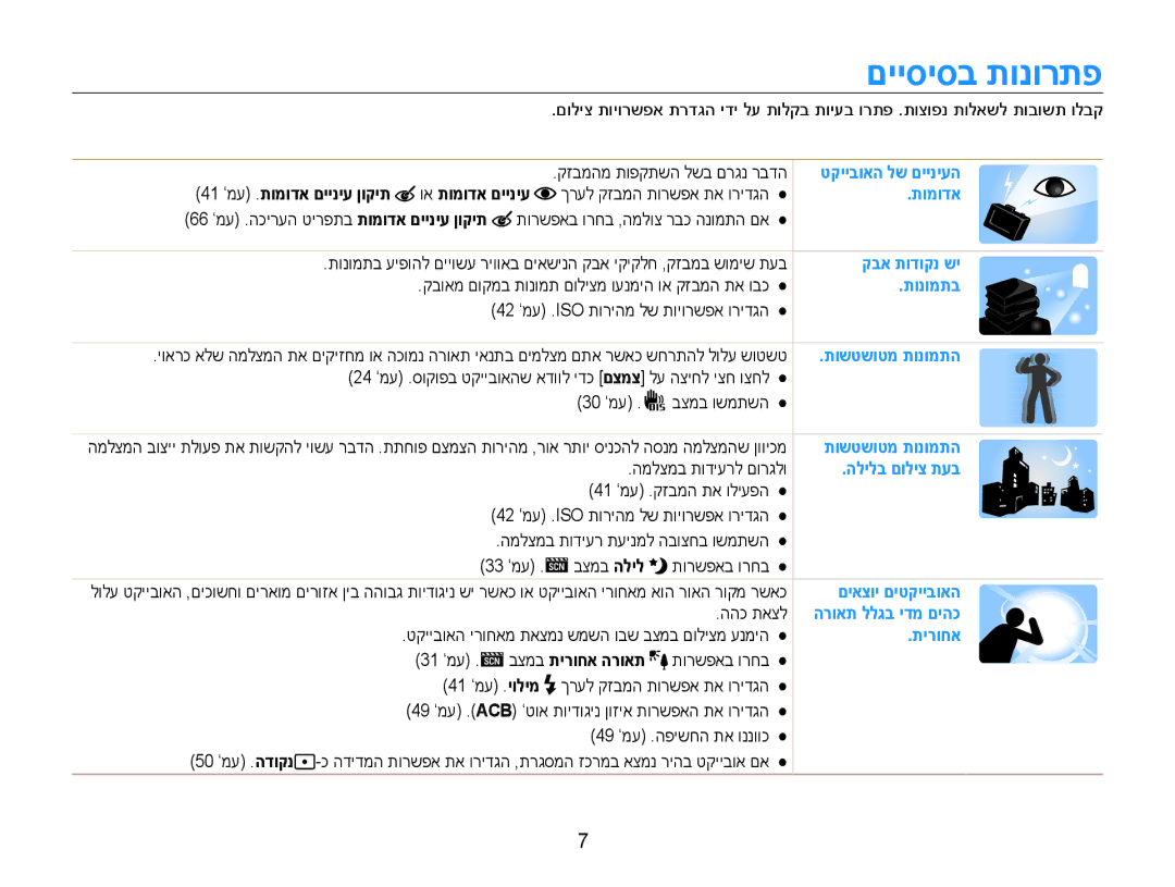 Samsung EC-ES90ZZBDSAE manual םייסיסב תונורתפ, 41 ’מע .תומודא םייניע ןוקית וא תומודא םייניע, המלצמב תודיערל םורגלו 