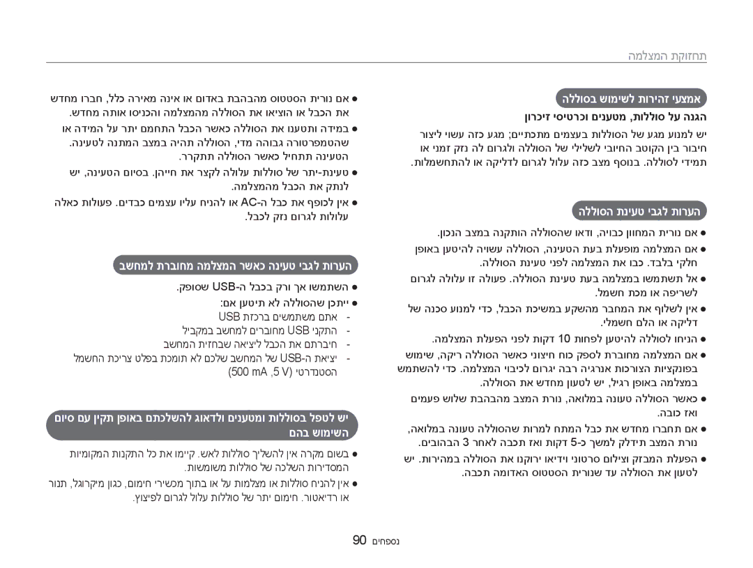 Samsung EC-ES90ZZBPBIL manual תחזוקתחתמצלמהמ, בשחמל תרבוחמ המלצמה רשאכ הניעט יבגל תורעה, הללוסב שומישל תוריהז יעצמא 