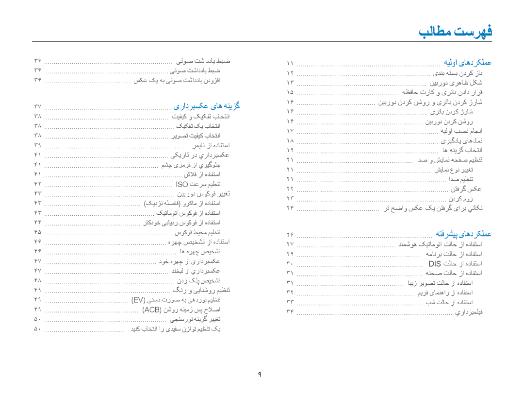 Samsung EC-ES90ZZBPRAE, EC-ES90ZZDPSME, EC-ES90ZZDPUME, EC-ES90ZZDPRME, EC-ES90ZZDPBME, EC-ES90ZZBPUE1 manual بلاطم تسرهف 