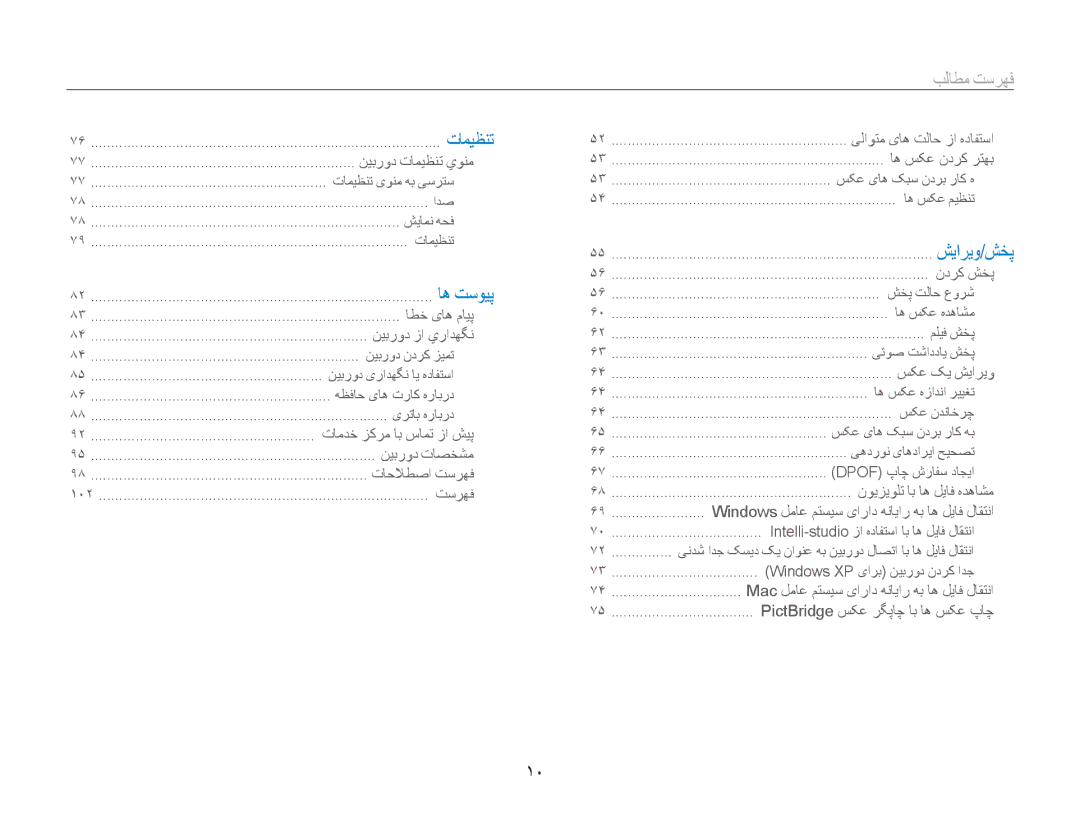 Samsung EC-ES90ZZBPRSA, EC-ES90ZZDPSME, EC-ES90ZZDPUME, EC-ES90ZZDPRME, EC-ES90ZZDPBME, EC-ES90ZZBPUE1 manual فهرست مطالب﻿, 10 ﻿ 