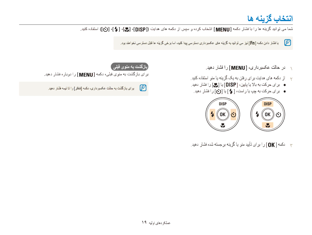 Samsung EC-ES90ZZDDRZA, EC-ES90ZZDPSME manual اه هنیزگ باختنا, دیهد راشف ار ،یرادربسکع تلاح رد1, یلبق یونم هب تشگزاب 