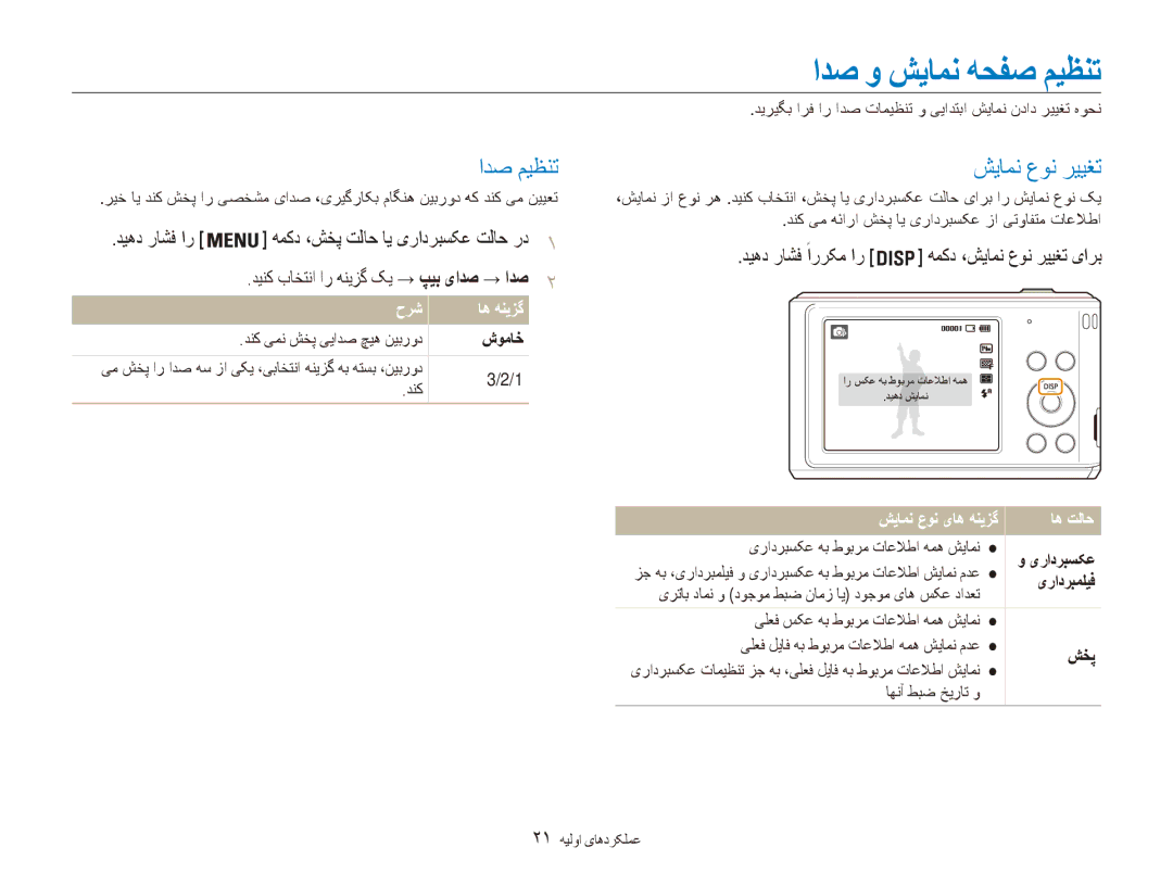 Samsung EC-ES90ZZBDRSA manual ادص و شیامن هحفص ميظنت, ادص ميظنت, شیامن عون رييغت, همکد ،شخپ تلاح ای یرادربسکع تلاح رد 