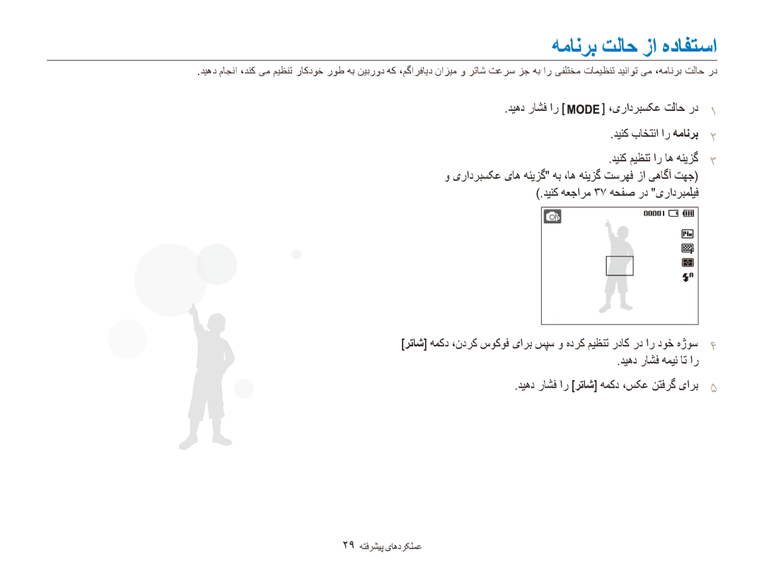 Samsung EC-ES90ZZDPRME, EC-ES90ZZDPSME, EC-ES90ZZDPUME, EC-ES90ZZDPBME manual همانرب تلاح زا هدافتسا, 29 عملکردهای پیشرفته 