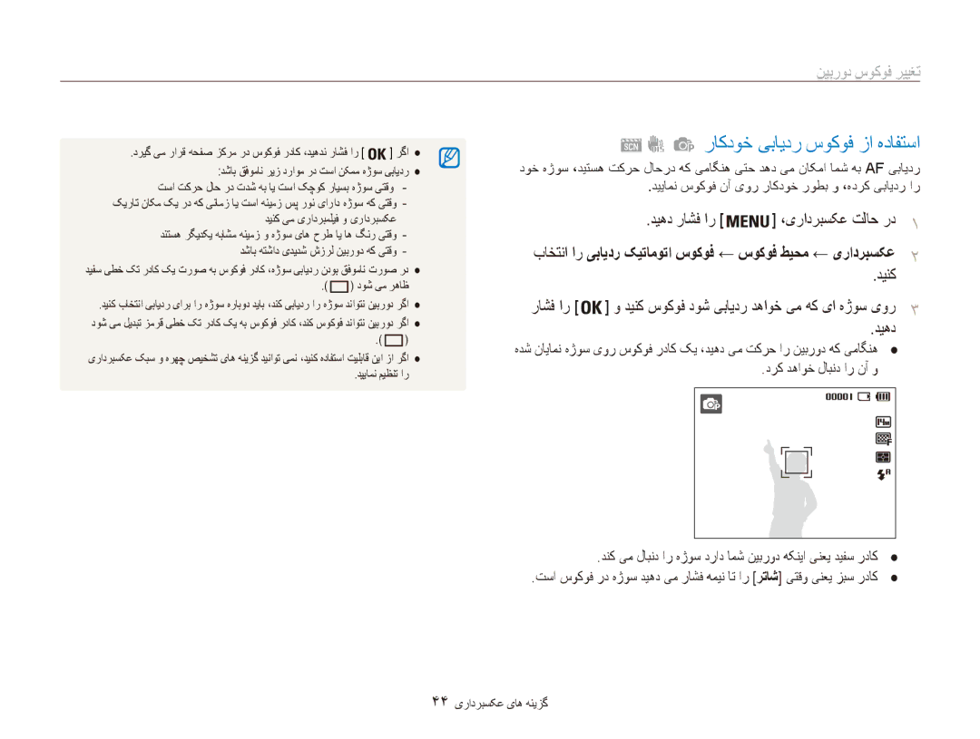 Samsung EC-ES90ZZBDSSA, EC-ES90ZZDPSME, EC-ES90ZZDPUME manual راکدوخ یبایدر سوکوف زا هدافتسا, تغيير فوکوس دوربین, راشف ار 