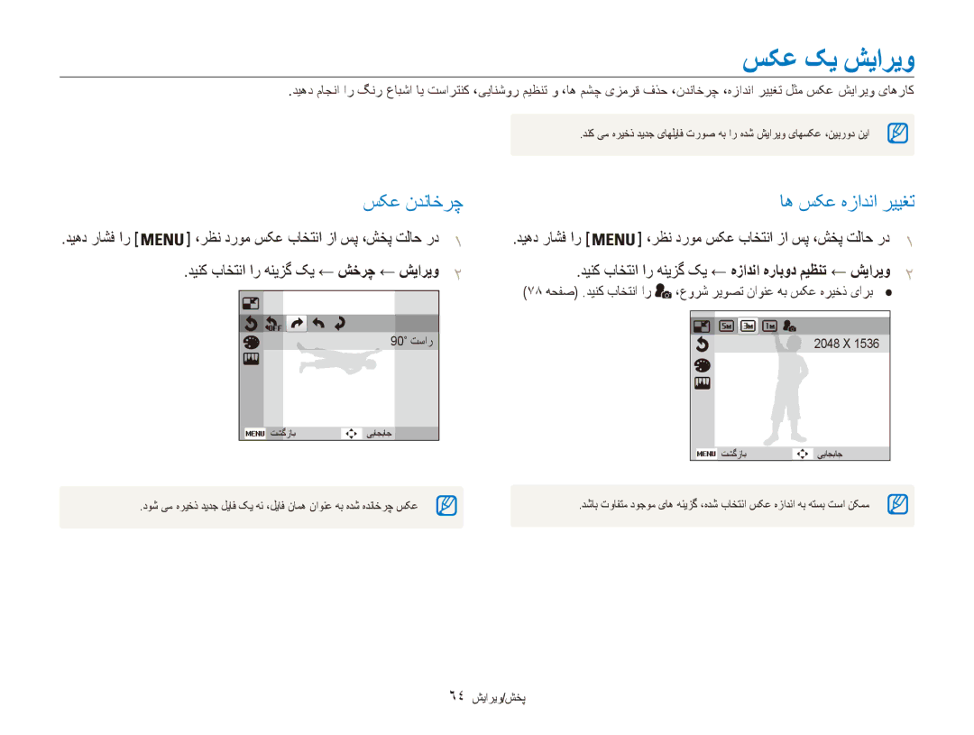 Samsung EC-ES90ZZBDSAE, EC-ES90ZZDPSME, EC-ES90ZZDPUME manual سکع کی شياريو, سکع ندناخرچ, اه سکع هزادنا رييغت, 64 پخش/ویرایش 