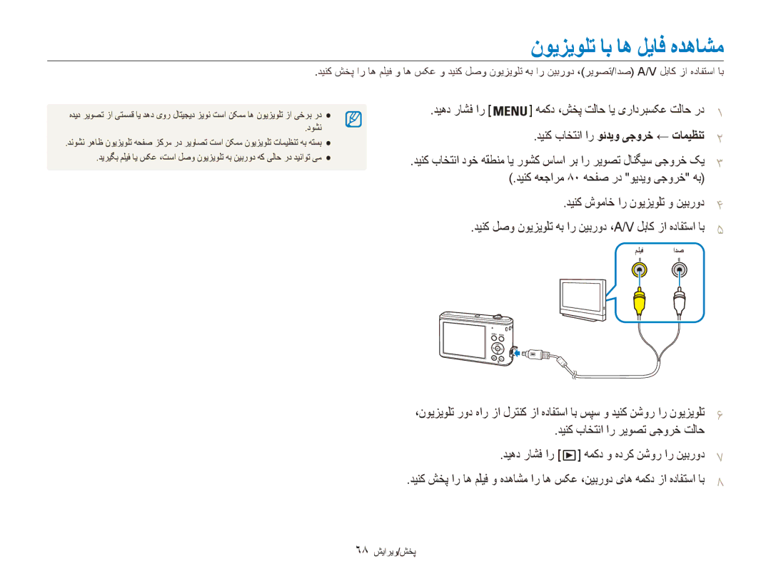 Samsung EC-ES90ZZBDRKE manual نویزیولت اب اه لیاف هدهاشم, دیهد راشف ار همکد ،شخپ تلاح ای یرادربسکع تلاح رد1, 68 پخش/ویرایش 