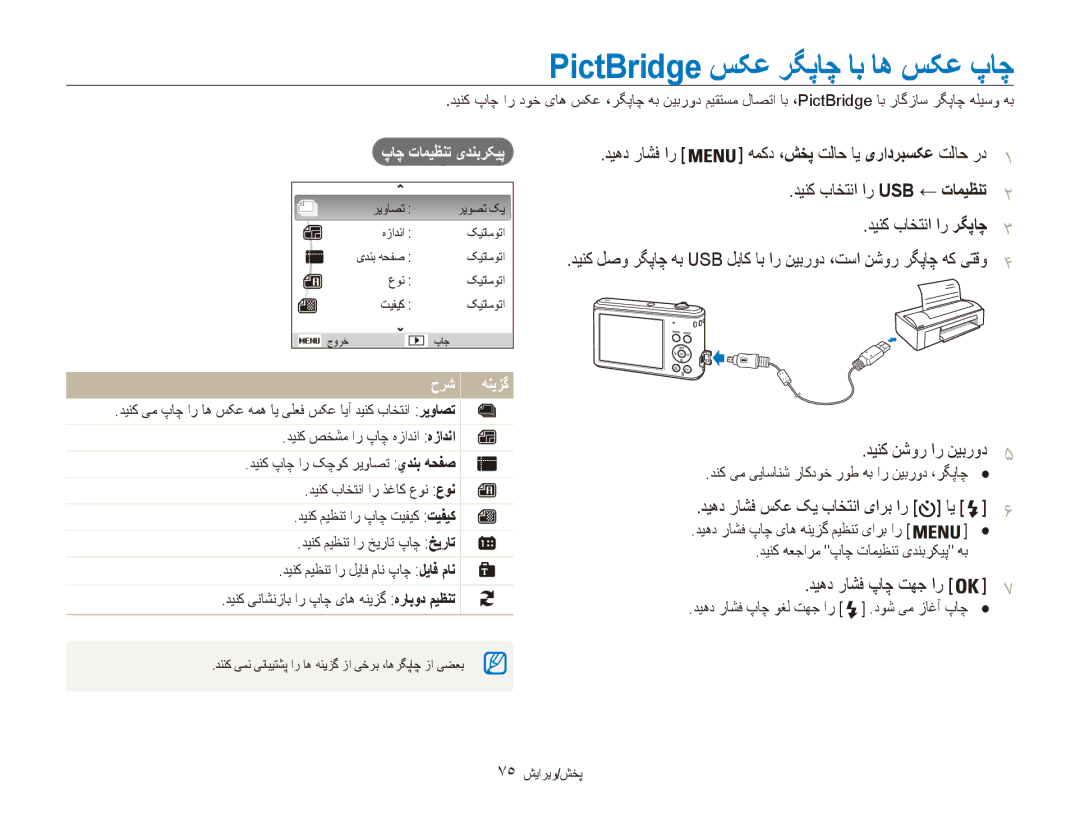 Samsung EC-ES90ZZDDRZA, EC-ES90ZZDPSME manual PictBridge سکع رگپاچ اب اه سکع پاچ, دینک نشور ار نیبرود5, دیهد راشف پاچ تهج ار 